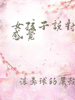 女孩子说对你没感觉