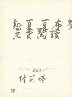 热夏 夏布多昂免费阅读