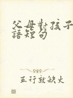 父母对孩子的寄语短句
