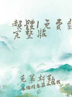 超体1免费观看完整版