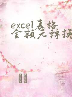excel表格金额元转换万元