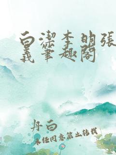 白洁李明张倩高义笔趣阁