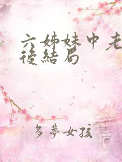 六姊妹中老五最后结局