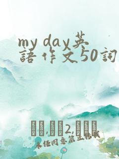 my day英语作文50词