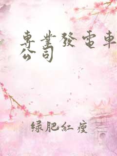 专业发电车租赁公司