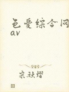 色爱综合网欧美av
