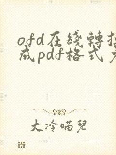 ofd在线转换成pdf格式免费