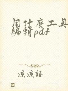 用什么工具可以编辑pdf