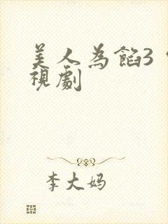 美人为馅3 电视剧