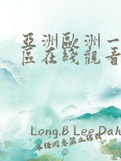 亚洲欧洲一区二区在线观看