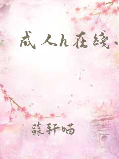 成人h在线小说