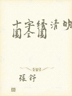十字绣清明上河图全图