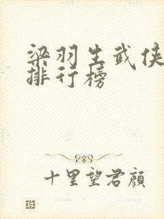 梁羽生武侠小说排行榜