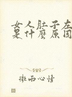 女人肚子左边疼是什么原因