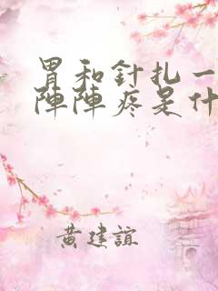 胃和针扎一样一阵阵疼是什么原因