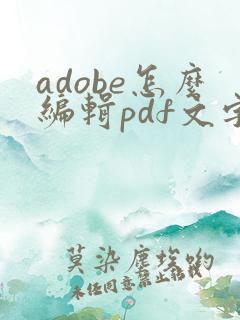 adobe怎么编辑pdf文字