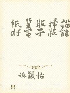 纸质版扫描成pdf电子版能编辑吗