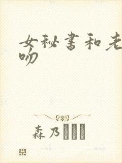 女秘书和老板亲吻