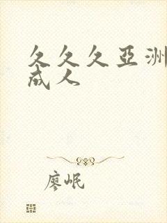 久久久亚洲影院成人
