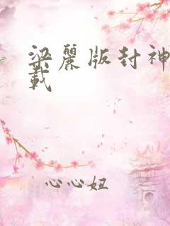 梁丽版封神榜下载