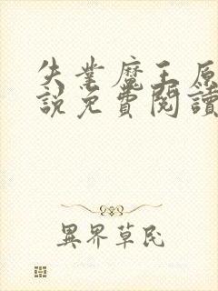 失业魔王原著小说免费阅读无弹窗