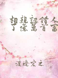 相亲认错人闪婚了亿万首富