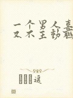 一个男人喜欢你又不主动联系你