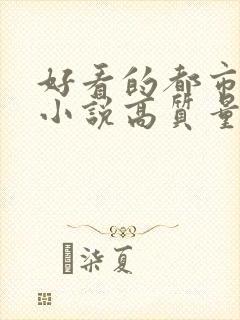 好看的都市言情小说高质量文笔好