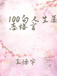 100句人生励志格言