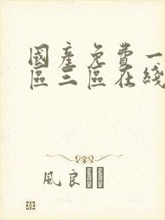 国产免费一区二区三区在线播放
