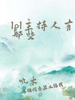 lpl主持人有哪些