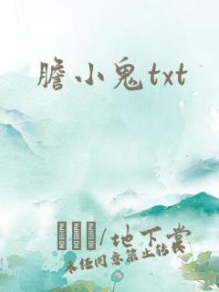 胆小鬼txt