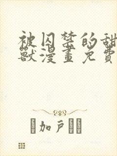 被囚禁的甜蜜野兽漫画免费阅读