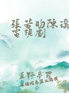 张若昀陈瑶演的电视剧