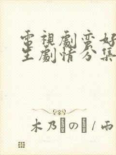 电视剧蛮好的人生剧情分集介绍