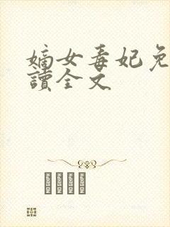 嫡女毒妃免费阅读全文