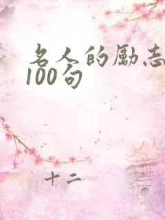 名人的励志名言100句