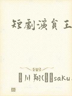 短剧演员王彦鑫