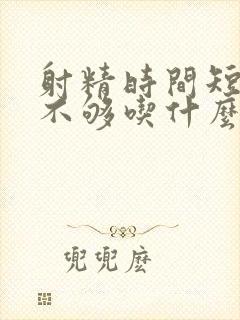 射精时间短硬度不够吃什么药好