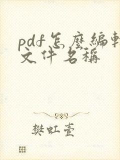 pdf怎么编辑文件名称