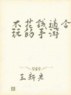 不花钱适合长期玩的手游