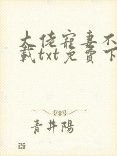 大佬宠妻不腻下载txt免费下载