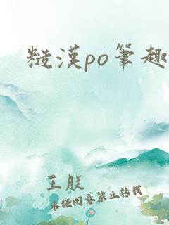 糙汉po笔趣阁