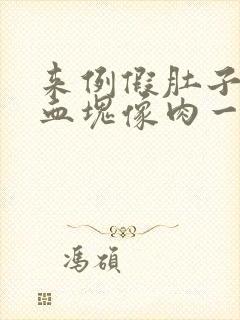 来例假肚子疼有血块像肉一样是怎么回事