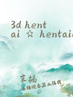 3d hentai ★ hentaianime