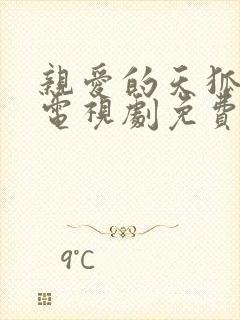 亲爱的天狐大人电视剧免费观看全集