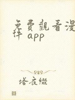 免费观看漫画软件 app