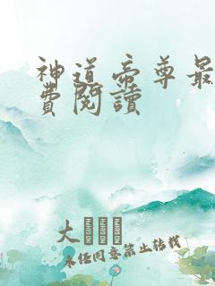 神道帝尊最新免费阅读