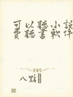 可以听小说的免费听书软件