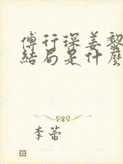傅行琛姜黎黎大结局是什么